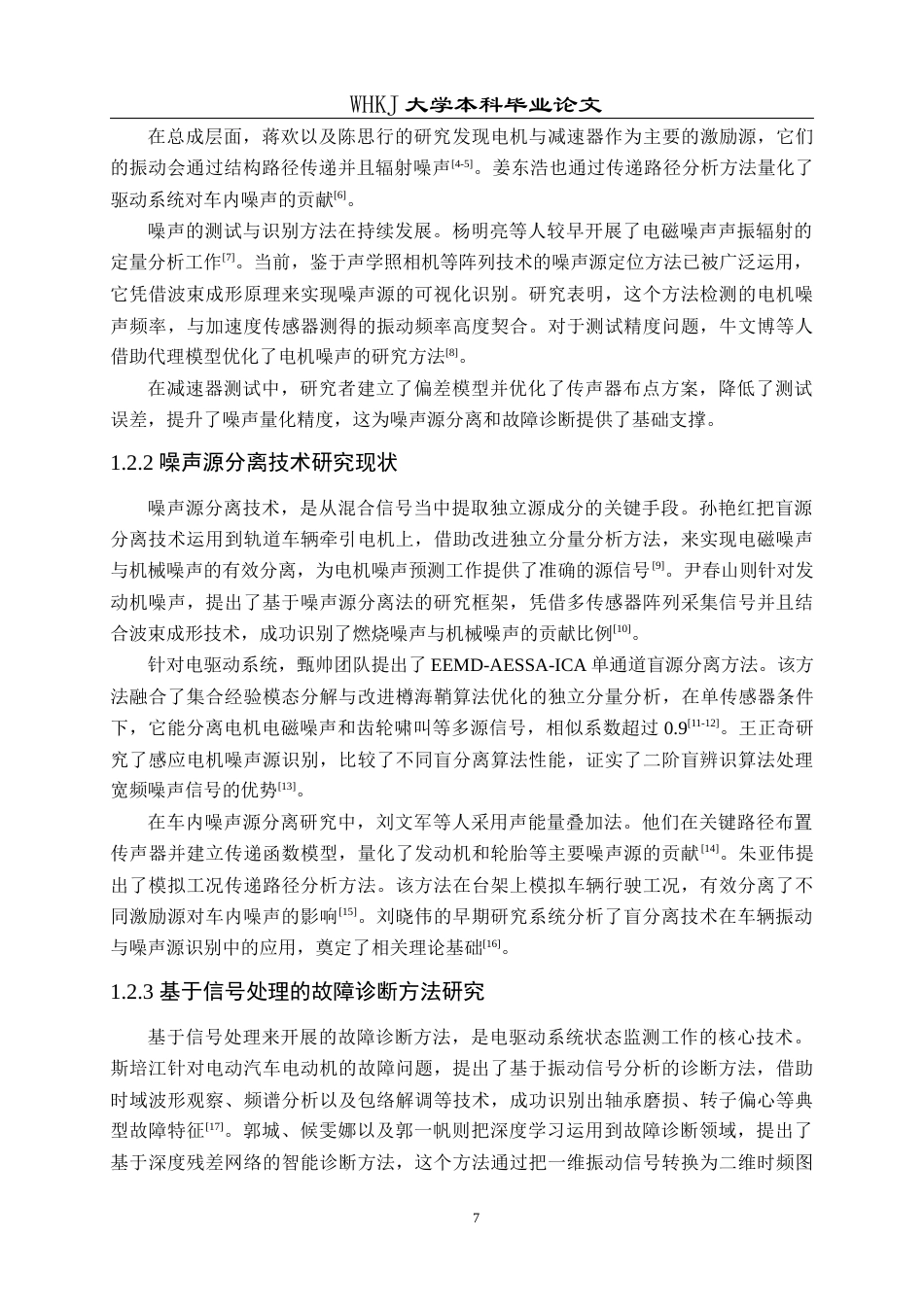 26年WP车辆工程 车载噪声源分离与故障诊断15.59-AI全日(19505字).docx_第7页