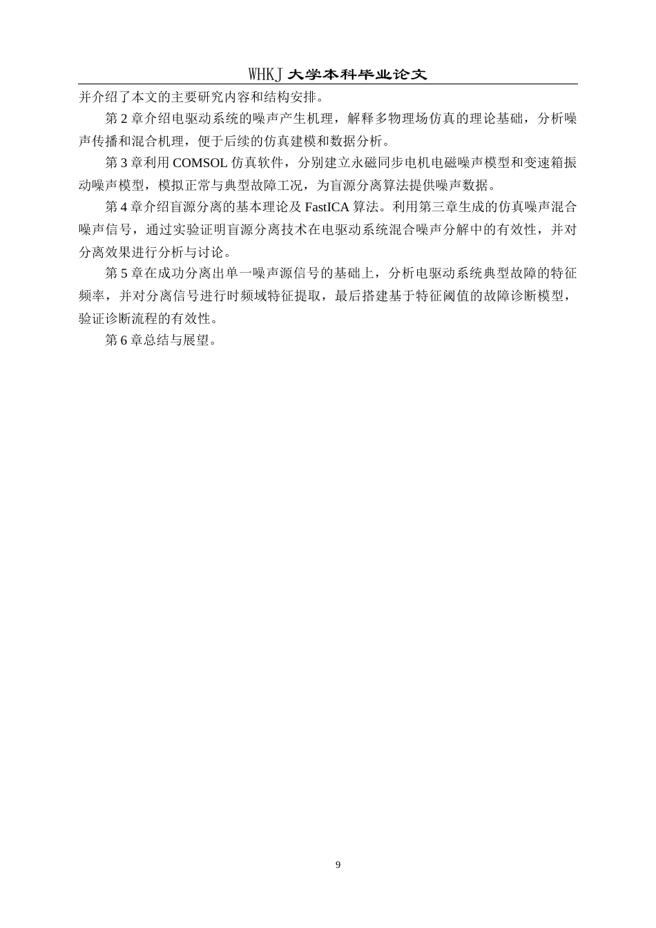 26年WP车辆工程 车载噪声源分离与故障诊断15.59-AI全日(19505字).docx_第9页