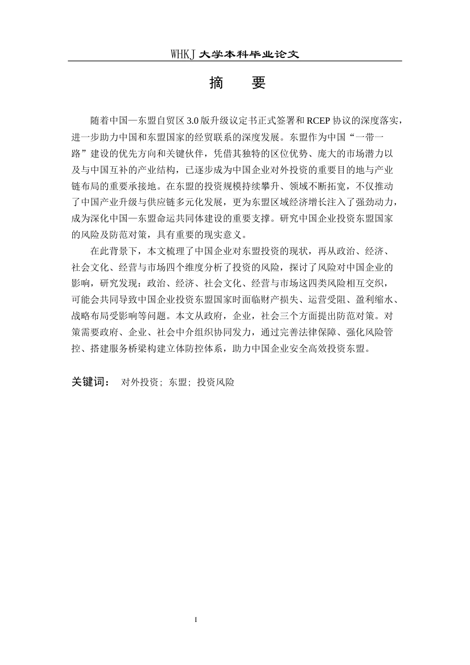 26年WP国际经济与贸易 中国企业投资东盟国家的风险与防范对策研究0.35-AI2.87全日(22285字).docx_第1页