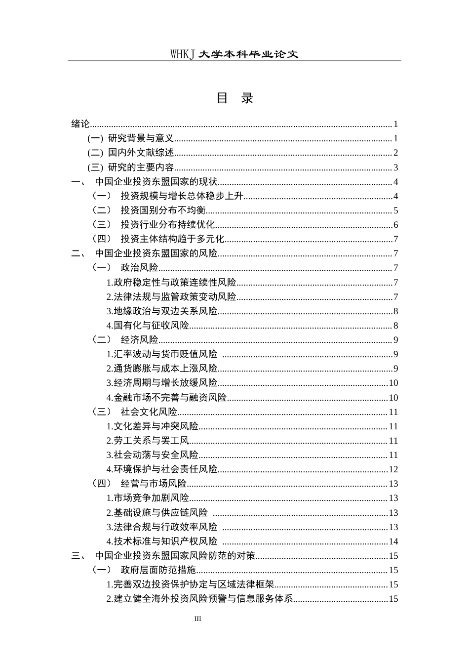 26年WP国际经济与贸易 中国企业投资东盟国家的风险与防范对策研究0.35-AI2.87全日(22285字).docx_第3页