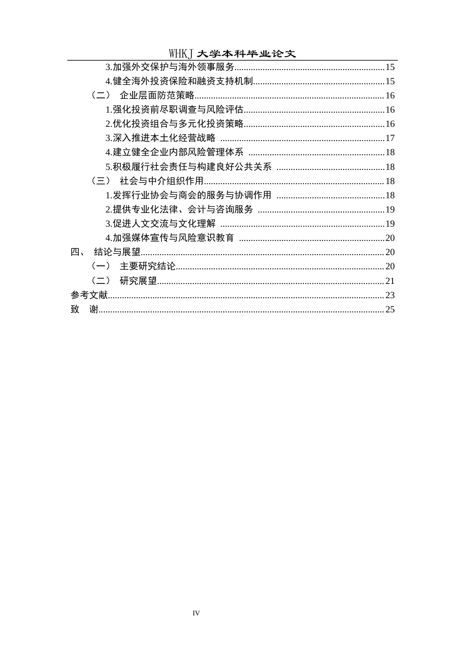 26年WP国际经济与贸易 中国企业投资东盟国家的风险与防范对策研究0.35-AI2.87全日(22285字).docx_第4页