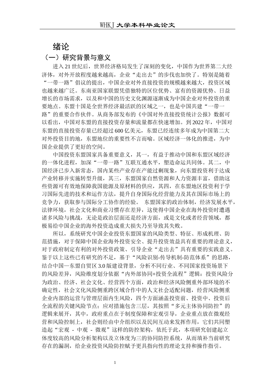 26年WP国际经济与贸易 中国企业投资东盟国家的风险与防范对策研究0.35-AI2.87全日(22285字).docx_第5页