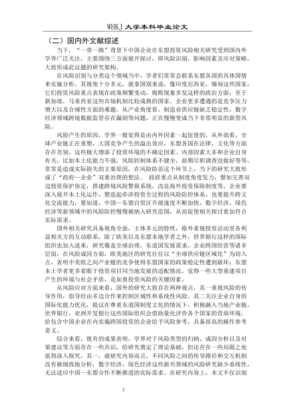 26年WP国际经济与贸易 中国企业投资东盟国家的风险与防范对策研究0.35-AI2.87全日(22285字).docx_第6页