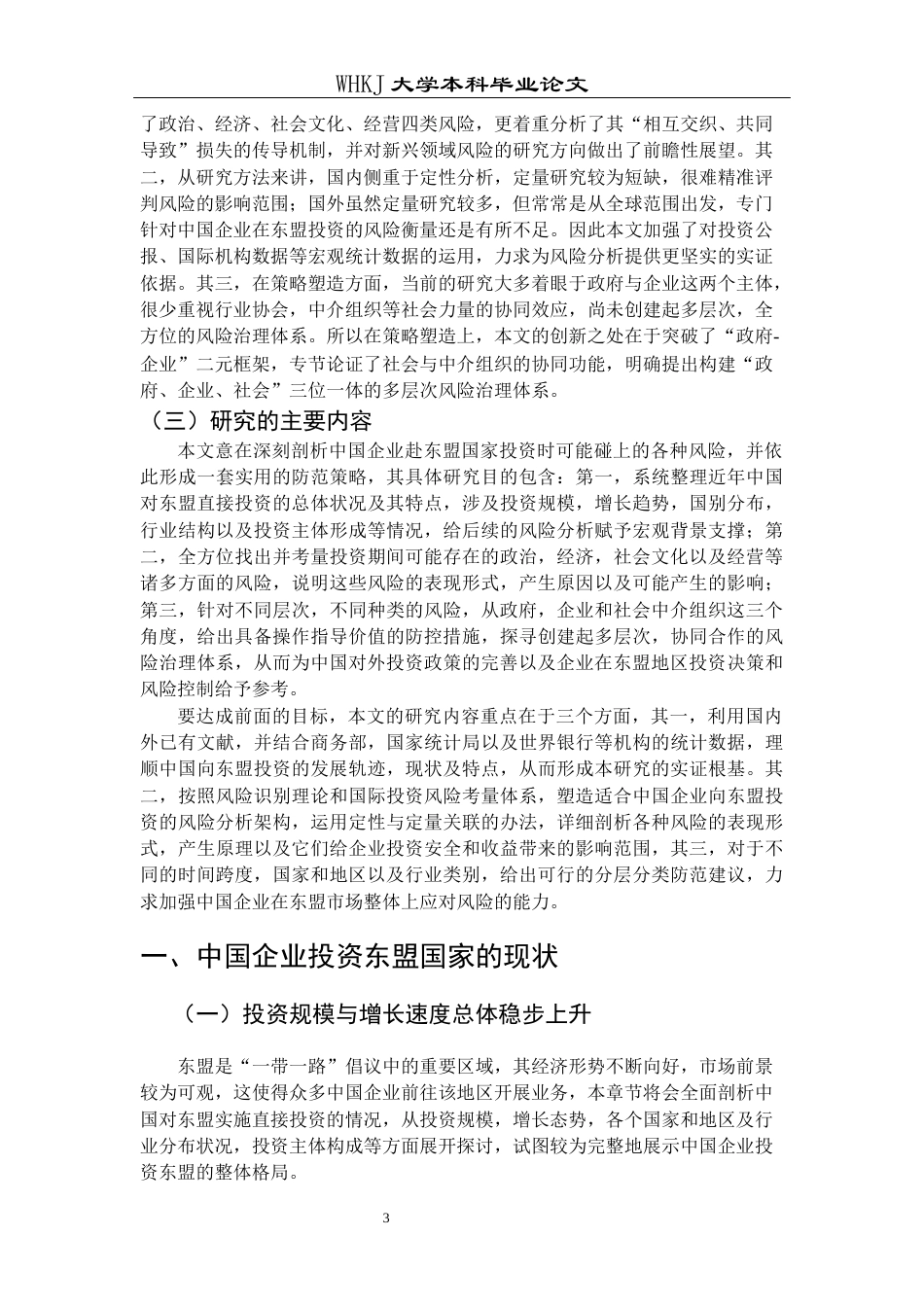 26年WP国际经济与贸易 中国企业投资东盟国家的风险与防范对策研究0.35-AI2.87全日(22285字).docx_第7页