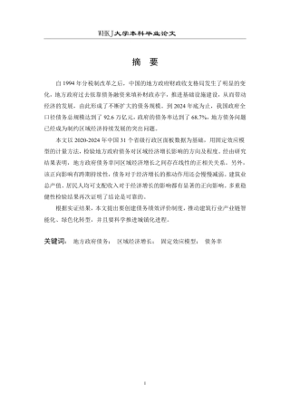 26年WP投资学 地方政府债务对区域经济增长的影响研究——以中国省级面板数据为例18.53-AI0.25-约30139字符-全日制.pdf
