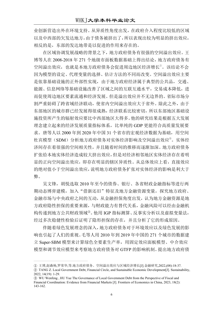 26年WP投资学 地方政府债务对区域经济增长的影响研究——以中国省级面板数据为例18.53-AI0.25-约30139字符-全日制.pdf_第10页