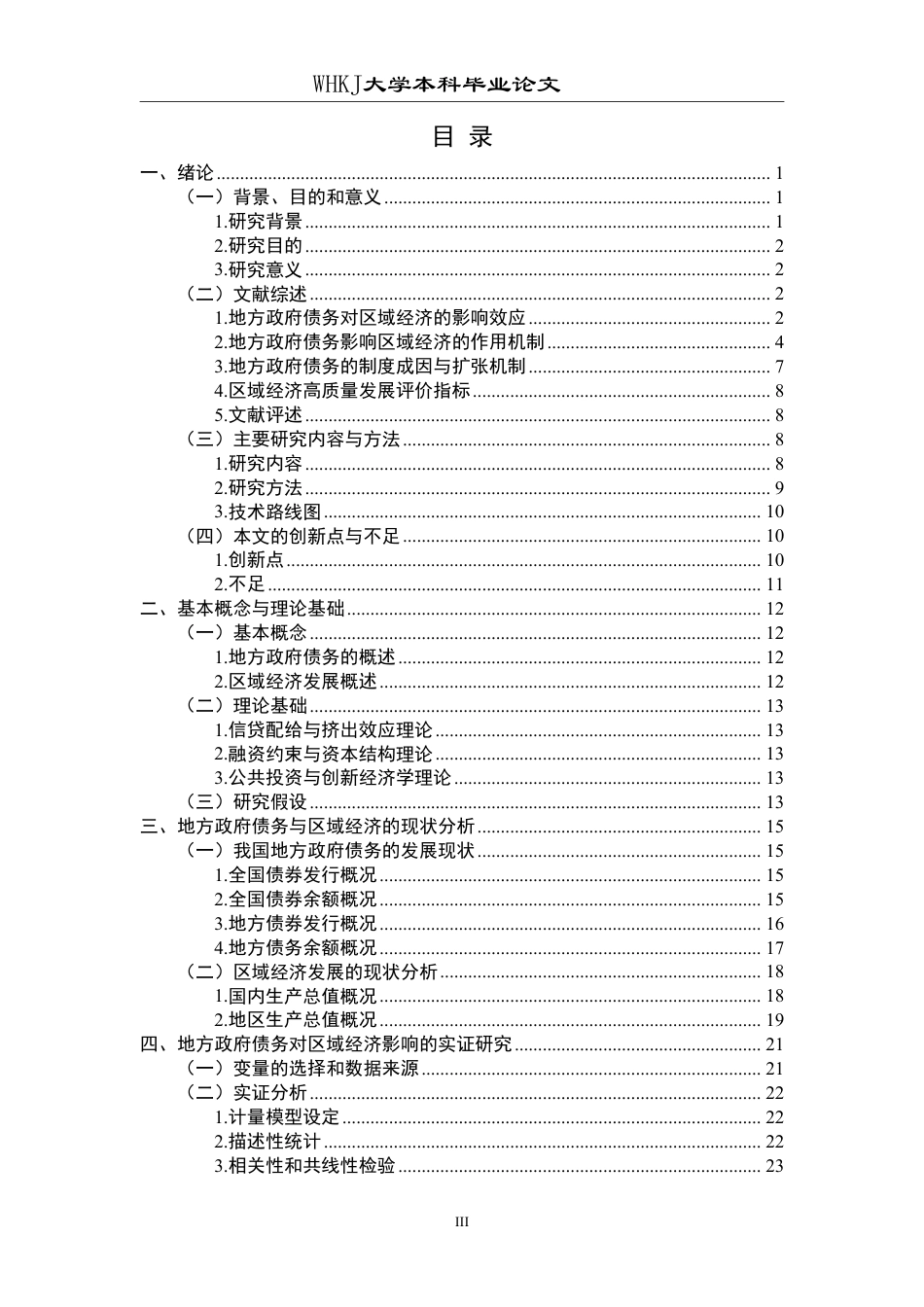 26年WP投资学 地方政府债务对区域经济增长的影响研究——以中国省级面板数据为例18.53-AI0.25-约30139字符-全日制.pdf_第3页