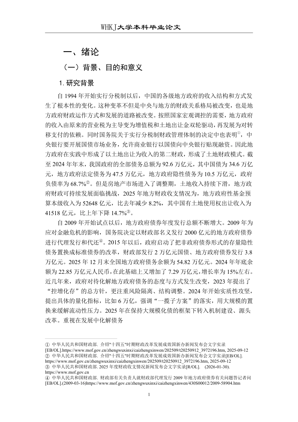 26年WP投资学 地方政府债务对区域经济增长的影响研究——以中国省级面板数据为例18.53-AI0.25-约30139字符-全日制.pdf_第5页
