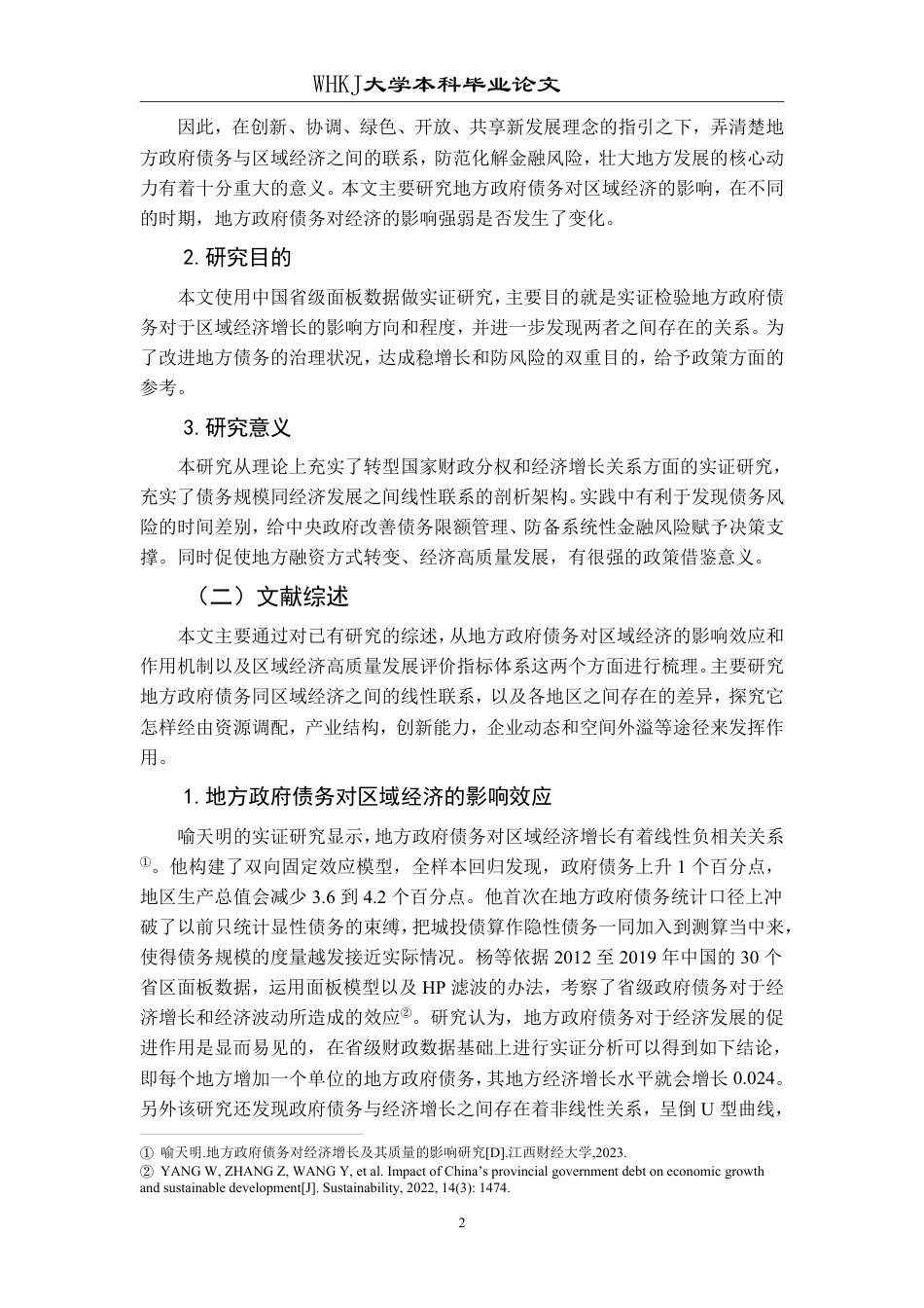 26年WP投资学 地方政府债务对区域经济增长的影响研究——以中国省级面板数据为例18.53-AI0.25-约30139字符-全日制.pdf_第6页