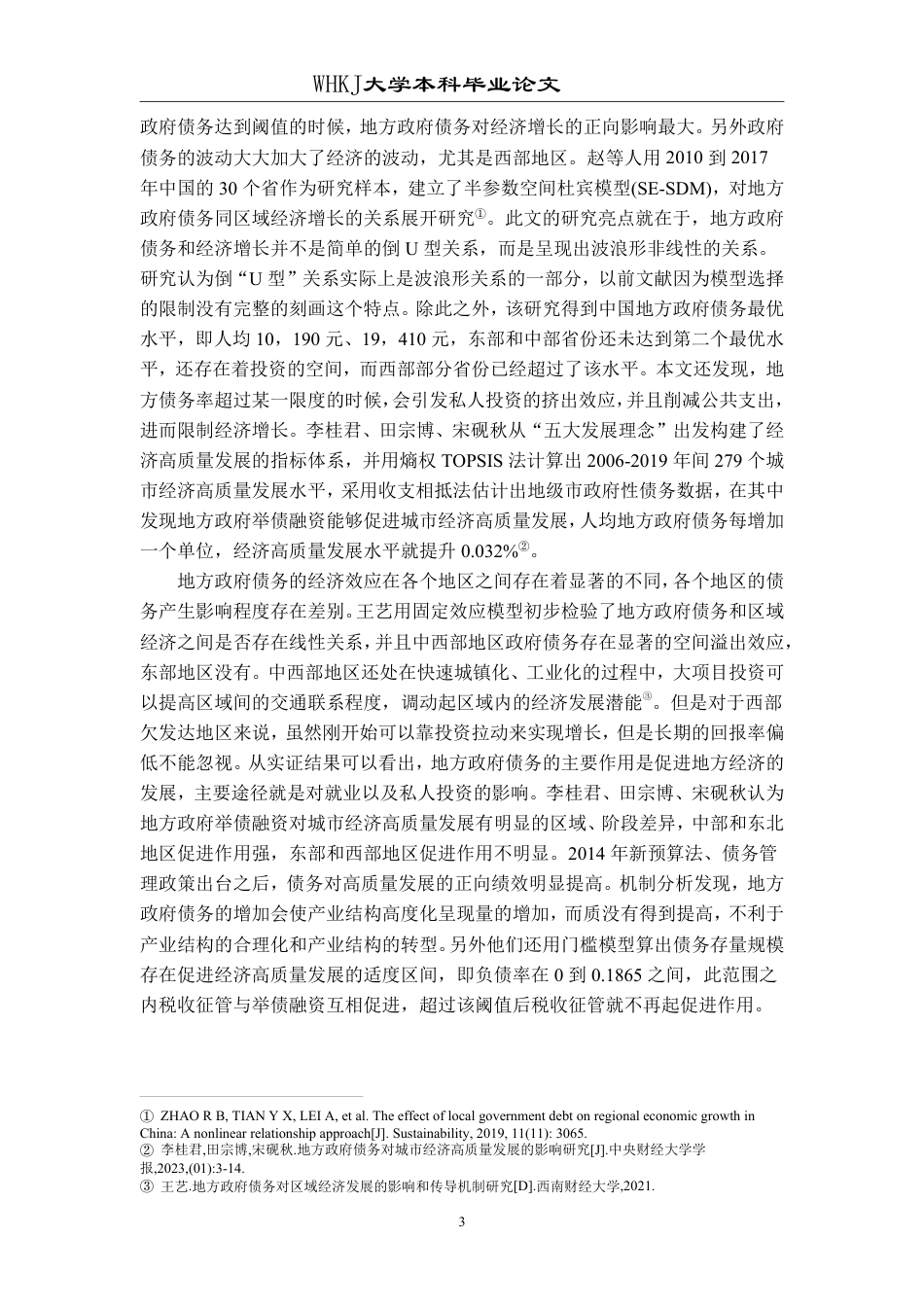 26年WP投资学 地方政府债务对区域经济增长的影响研究——以中国省级面板数据为例18.53-AI0.25-约30139字符-全日制.pdf_第7页