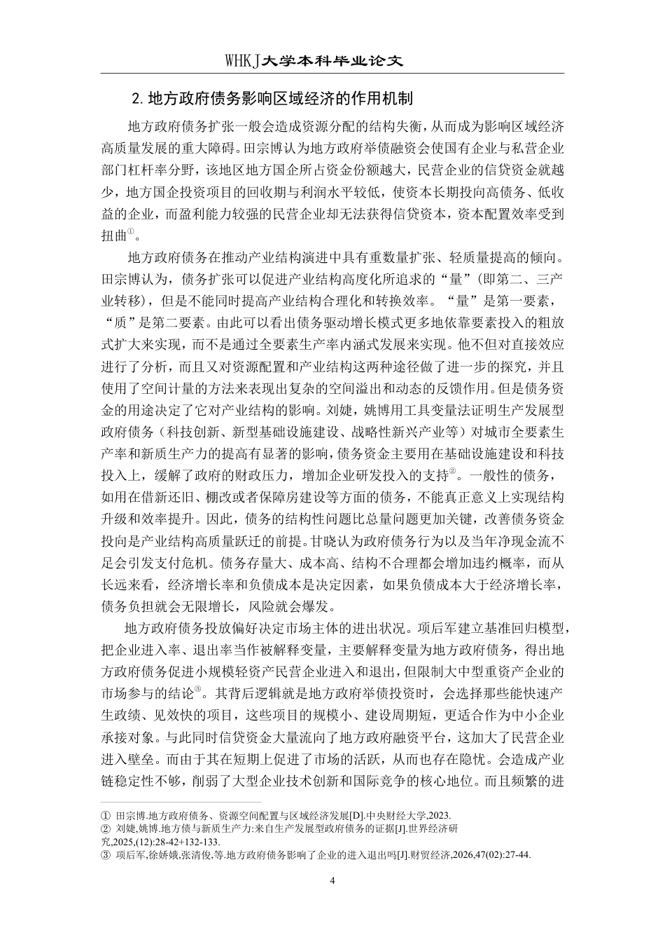 26年WP投资学 地方政府债务对区域经济增长的影响研究——以中国省级面板数据为例18.53-AI0.25-约30139字符-全日制.pdf_第8页