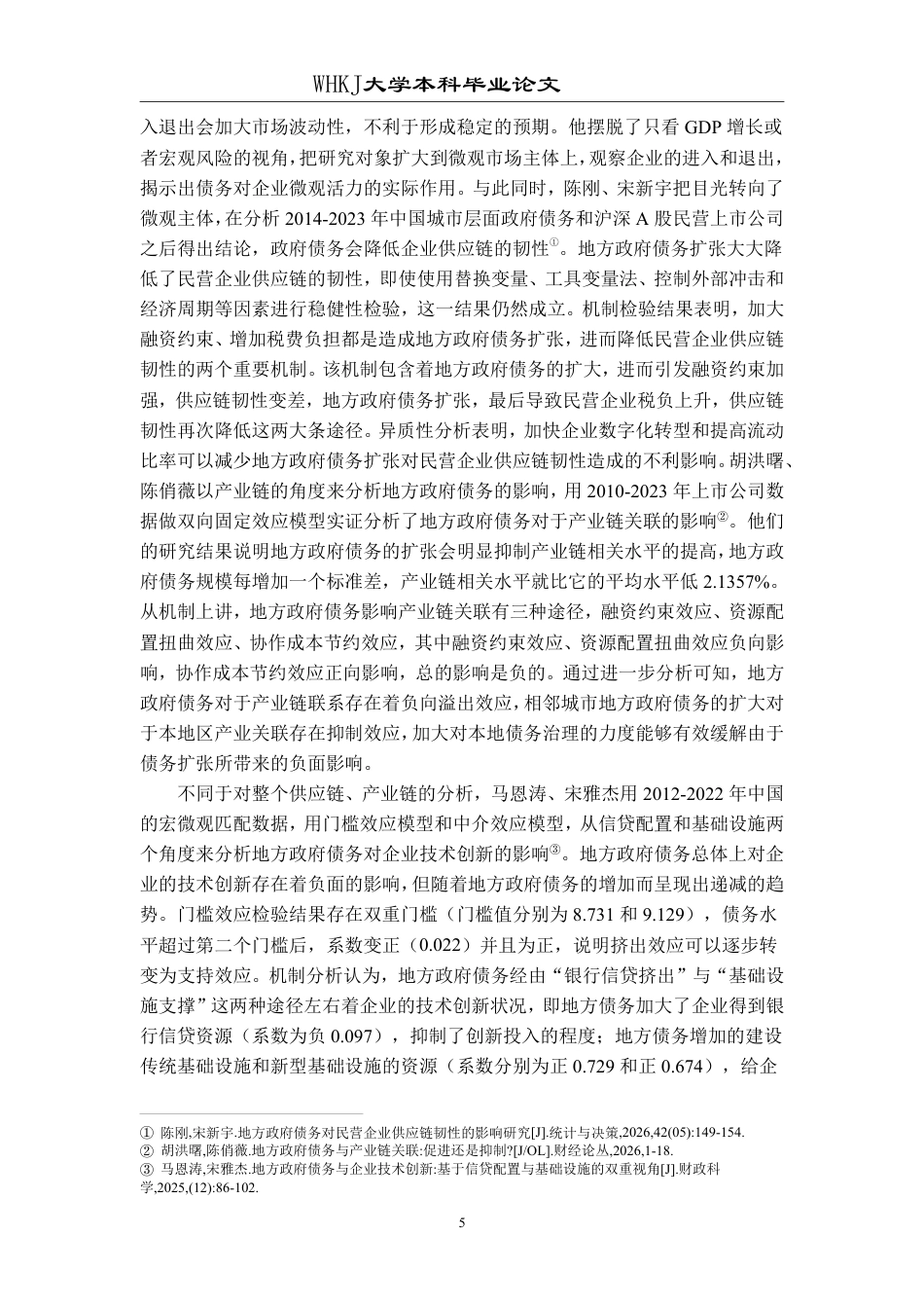 26年WP投资学 地方政府债务对区域经济增长的影响研究——以中国省级面板数据为例18.53-AI0.25-约30139字符-全日制.pdf_第9页
