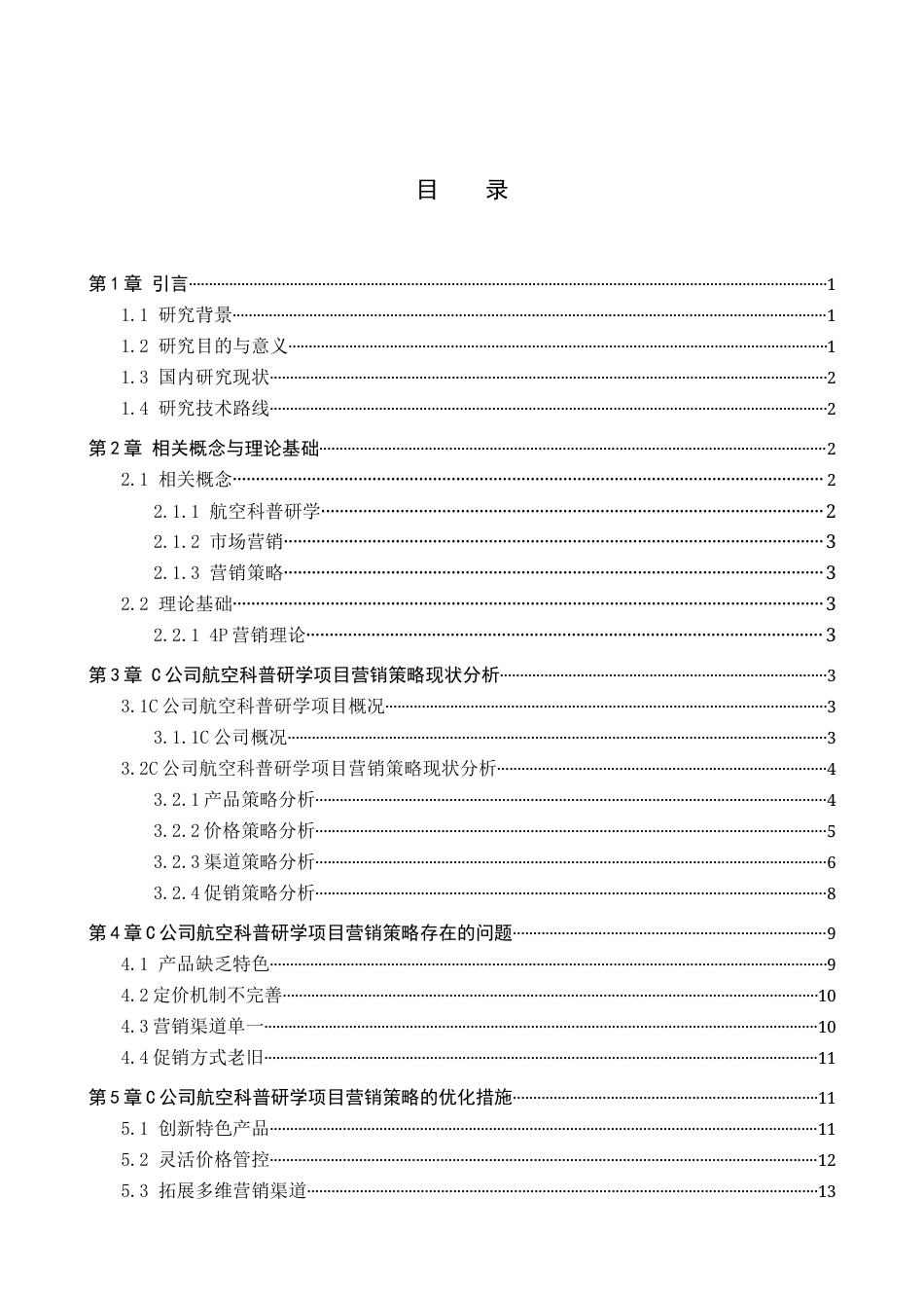 26年WP航空服务艺术与管理 C公司航空科普研学项目营销策略优化研究6.18-AI4.46_1全日制(12612字).docx_第3页