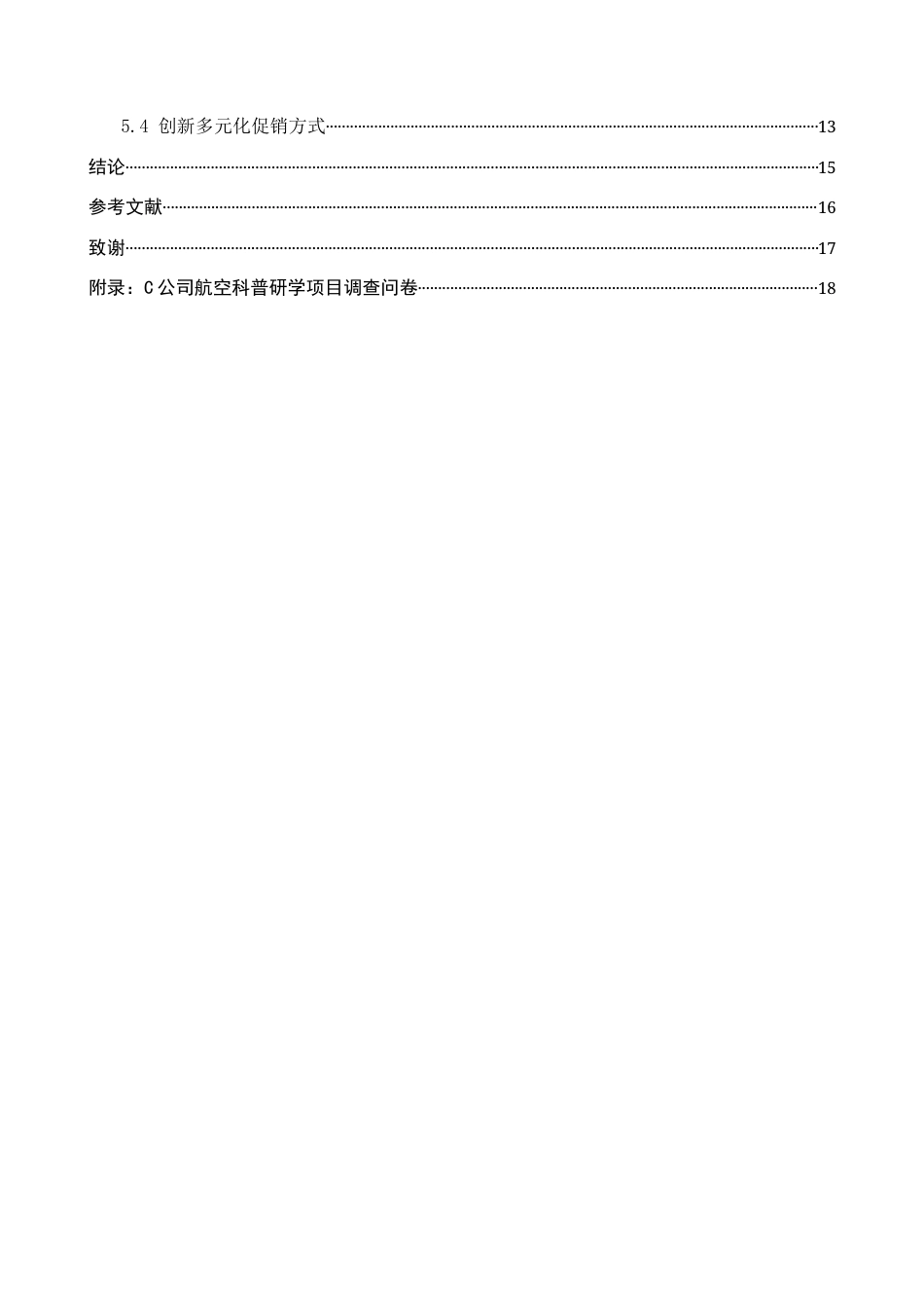 26年WP航空服务艺术与管理 C公司航空科普研学项目营销策略优化研究6.18-AI4.46_1全日制(12612字).docx_第4页