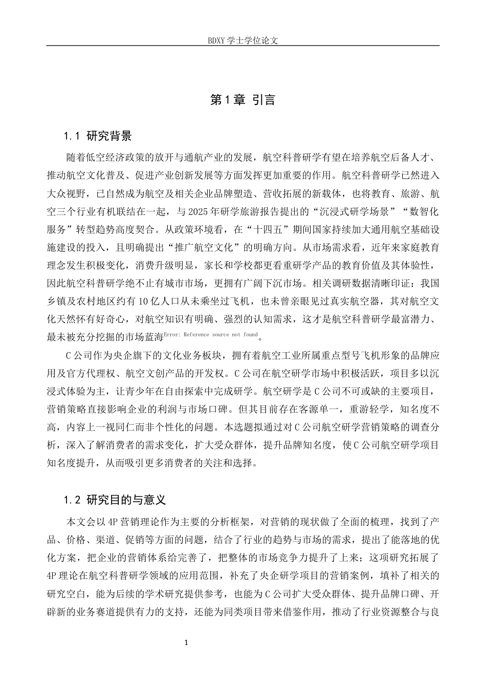 26年WP航空服务艺术与管理 C公司航空科普研学项目营销策略优化研究6.18-AI4.46_1全日制(12612字).docx_第5页