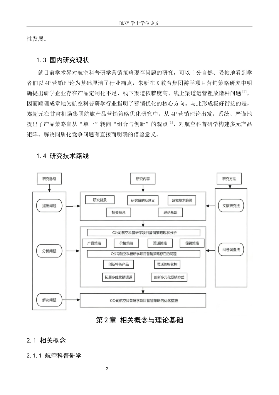 26年WP航空服务艺术与管理 C公司航空科普研学项目营销策略优化研究6.18-AI4.46_1全日制(12612字).docx_第6页
