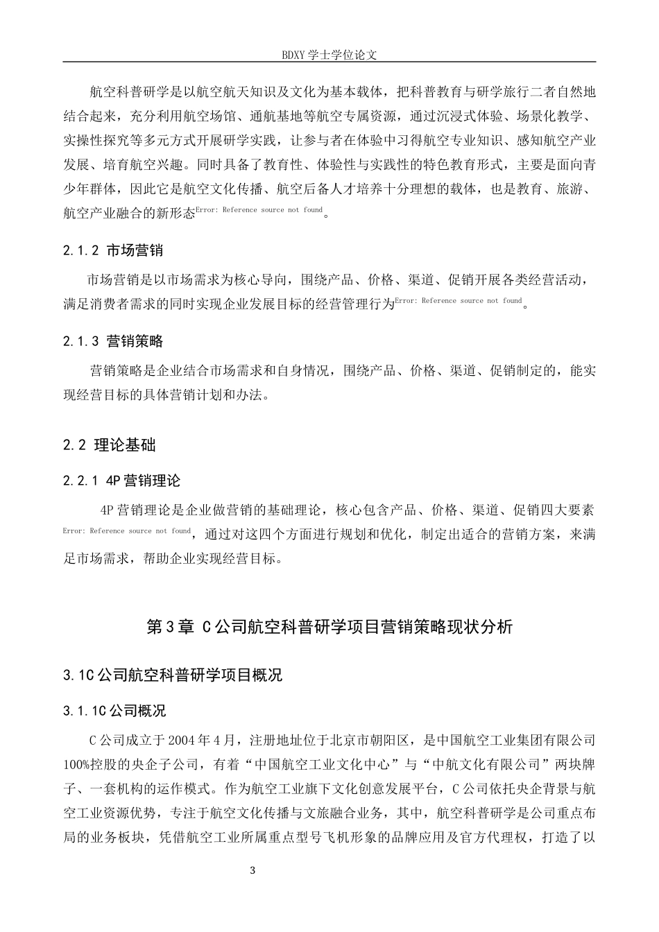 26年WP航空服务艺术与管理 C公司航空科普研学项目营销策略优化研究6.18-AI4.46_1全日制(12612字).docx_第7页