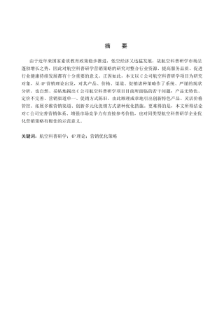 26年WP航空服务艺术与管理 C公司航空科普研学项目营销策略优化研究6.18-AI4.46_1全日制(12612字).docx