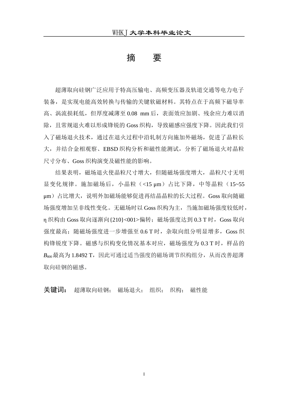 26年WP金属材料工程 磁场退火对超薄取向硅钢组织、织构及磁性能的影响15.06-AI17.53全日(14173字).docx_第1页