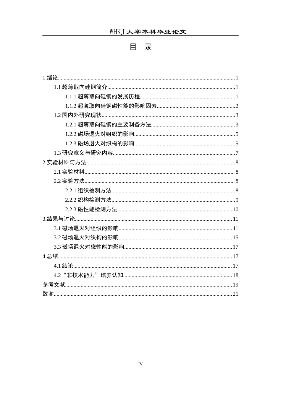 26年WP金属材料工程 磁场退火对超薄取向硅钢组织、织构及磁性能的影响15.06-AI17.53全日(14173字).docx_第4页