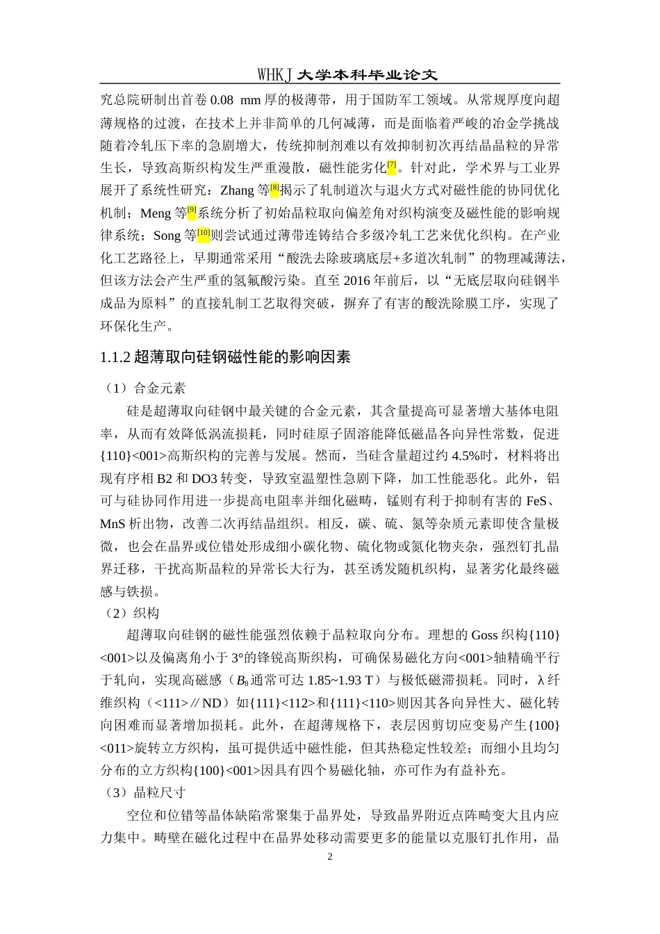 26年WP金属材料工程 磁场退火对超薄取向硅钢组织、织构及磁性能的影响15.06-AI17.53全日(14173字).docx_第6页