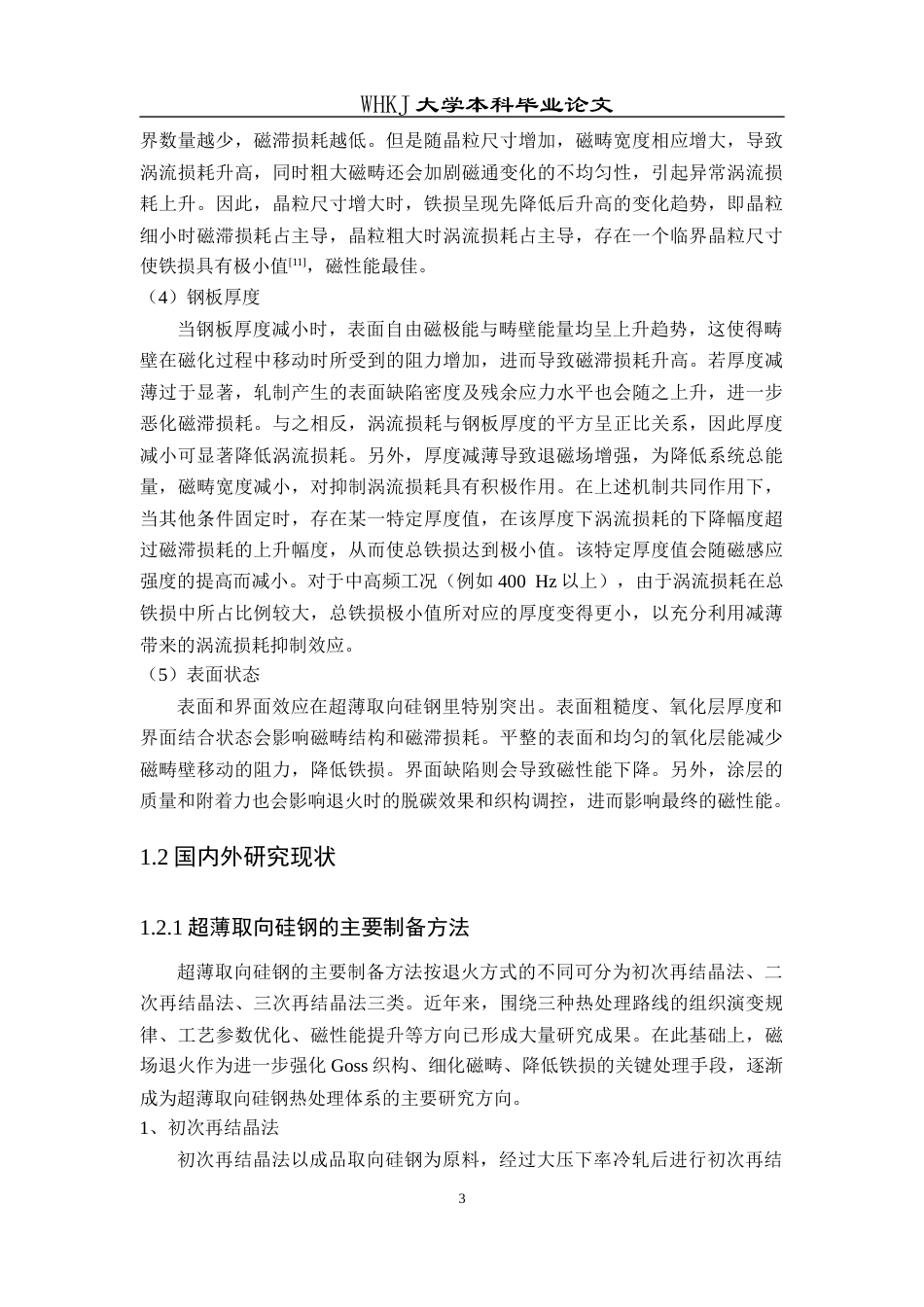 26年WP金属材料工程 磁场退火对超薄取向硅钢组织、织构及磁性能的影响15.06-AI17.53全日(14173字).docx_第7页