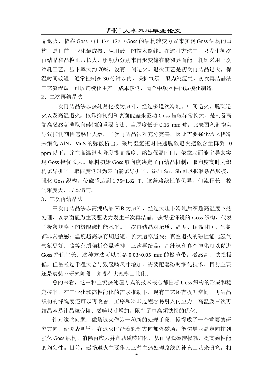 26年WP金属材料工程 磁场退火对超薄取向硅钢组织、织构及磁性能的影响15.06-AI17.53全日(14173字).docx_第8页