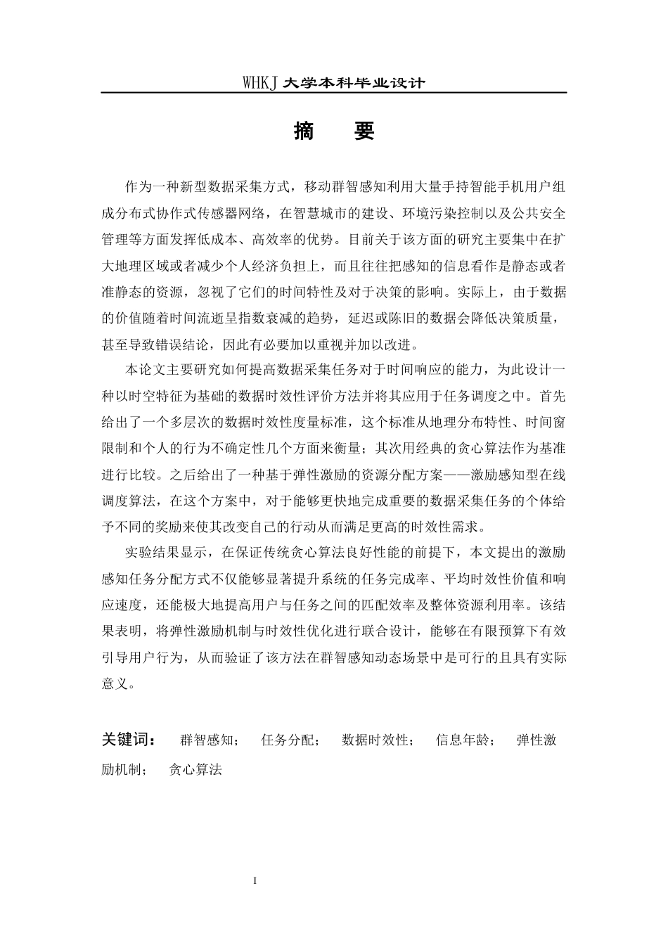 26年WP电子信息工程 群智感知网络中考虑采集数据时效性的任务分配算法研究1.33-AI2.38全日(18239字).docx_第1页