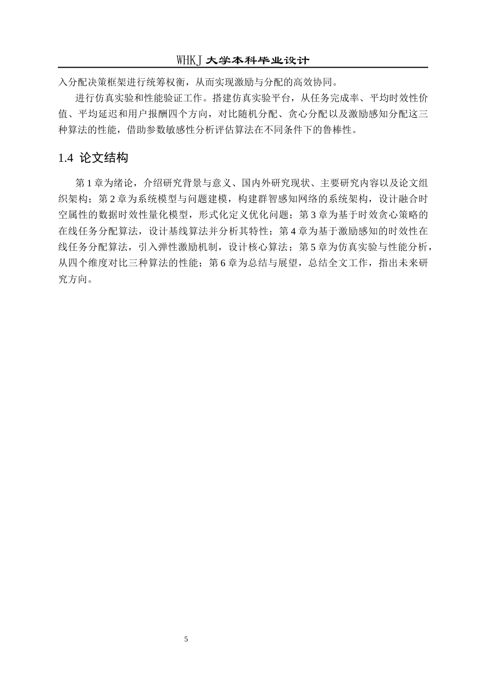 26年WP电子信息工程 群智感知网络中考虑采集数据时效性的任务分配算法研究1.33-AI2.38全日(18239字).docx_第10页