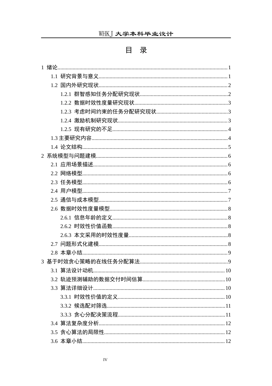 26年WP电子信息工程 群智感知网络中考虑采集数据时效性的任务分配算法研究1.33-AI2.38全日(18239字).docx_第4页