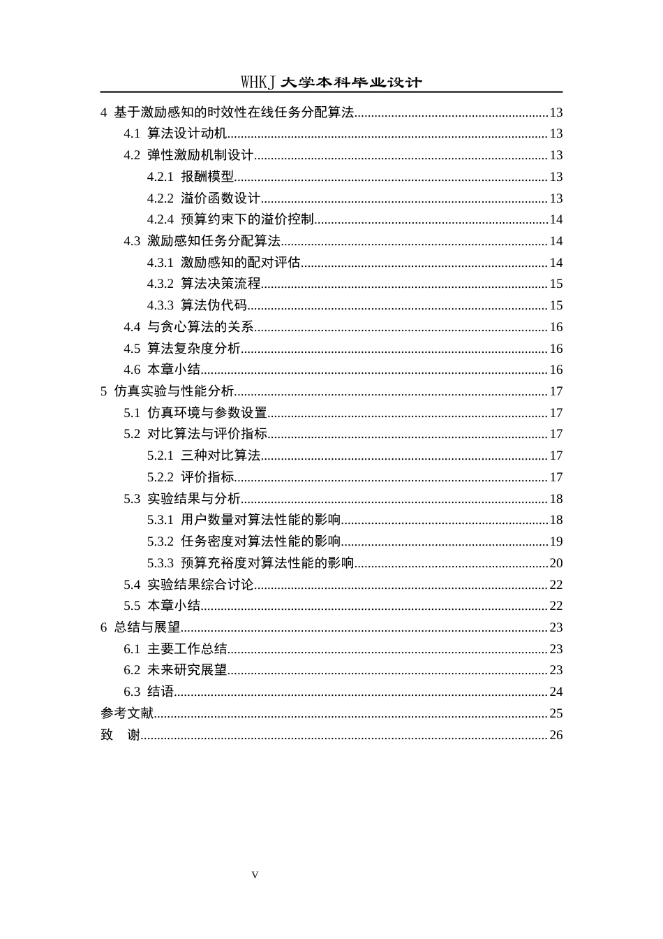 26年WP电子信息工程 群智感知网络中考虑采集数据时效性的任务分配算法研究1.33-AI2.38全日(18239字).docx_第5页