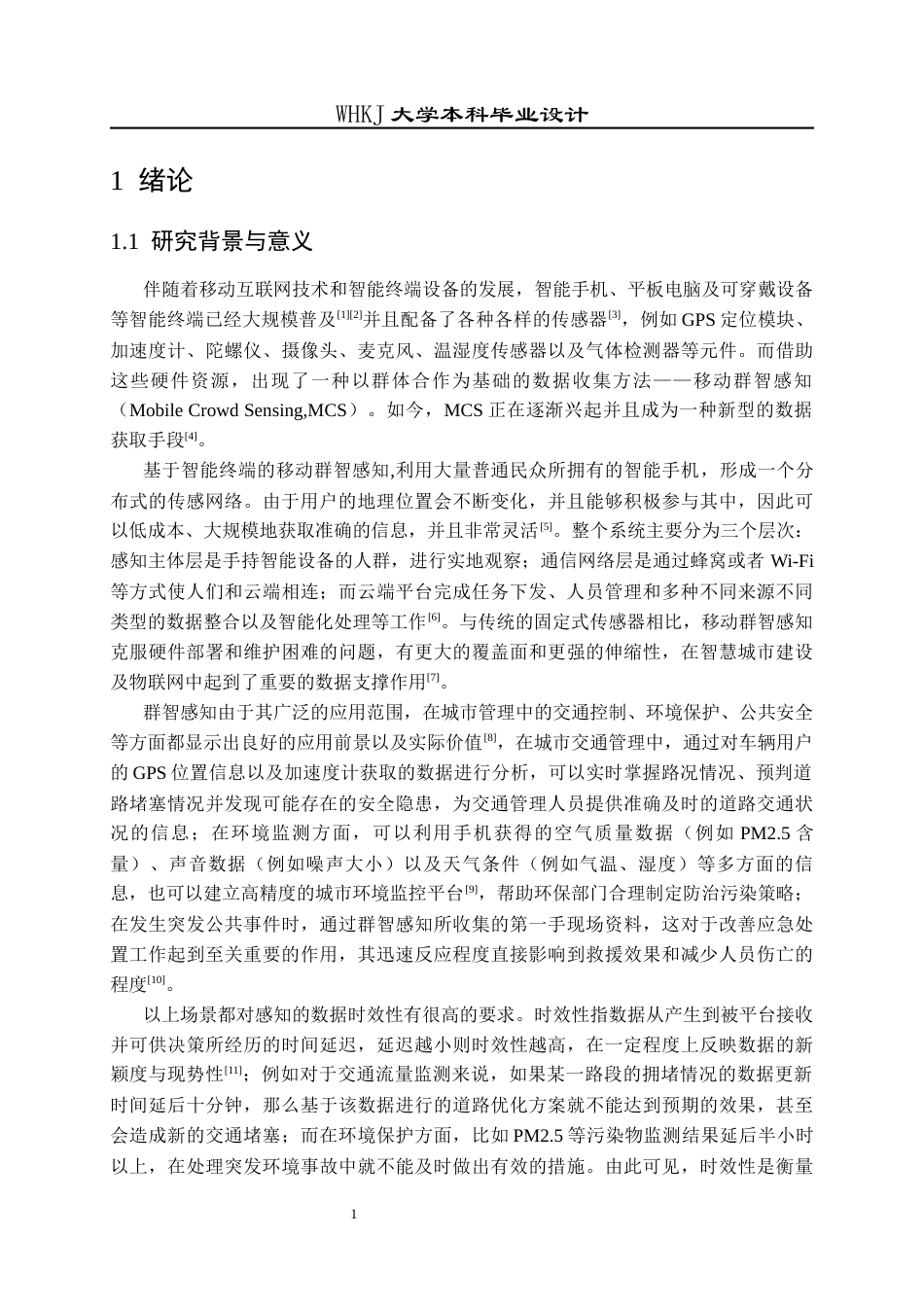 26年WP电子信息工程 群智感知网络中考虑采集数据时效性的任务分配算法研究1.33-AI2.38全日(18239字).docx_第6页