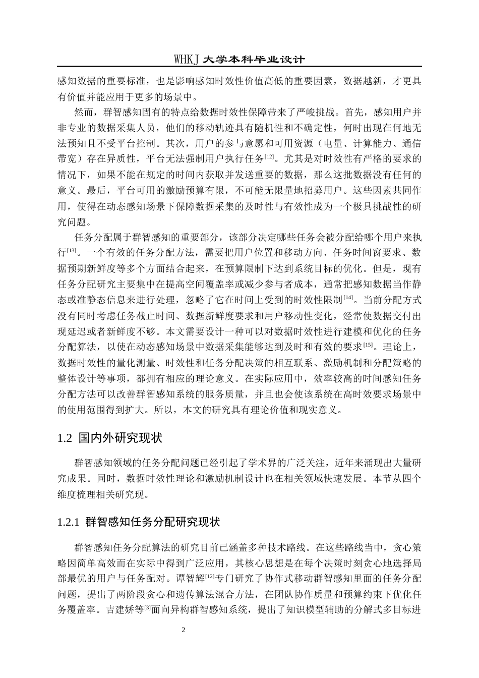 26年WP电子信息工程 群智感知网络中考虑采集数据时效性的任务分配算法研究1.33-AI2.38全日(18239字).docx_第7页