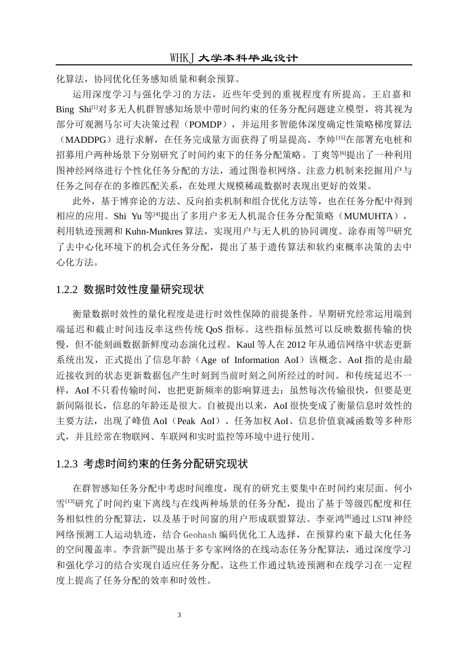 26年WP电子信息工程 群智感知网络中考虑采集数据时效性的任务分配算法研究1.33-AI2.38全日(18239字).docx_第8页