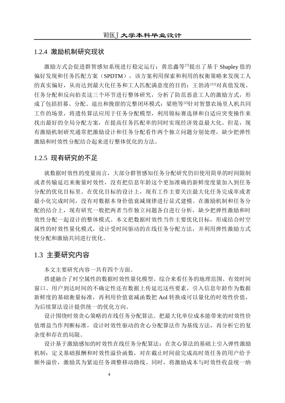 26年WP电子信息工程 群智感知网络中考虑采集数据时效性的任务分配算法研究1.33-AI2.38全日(18239字).docx_第9页