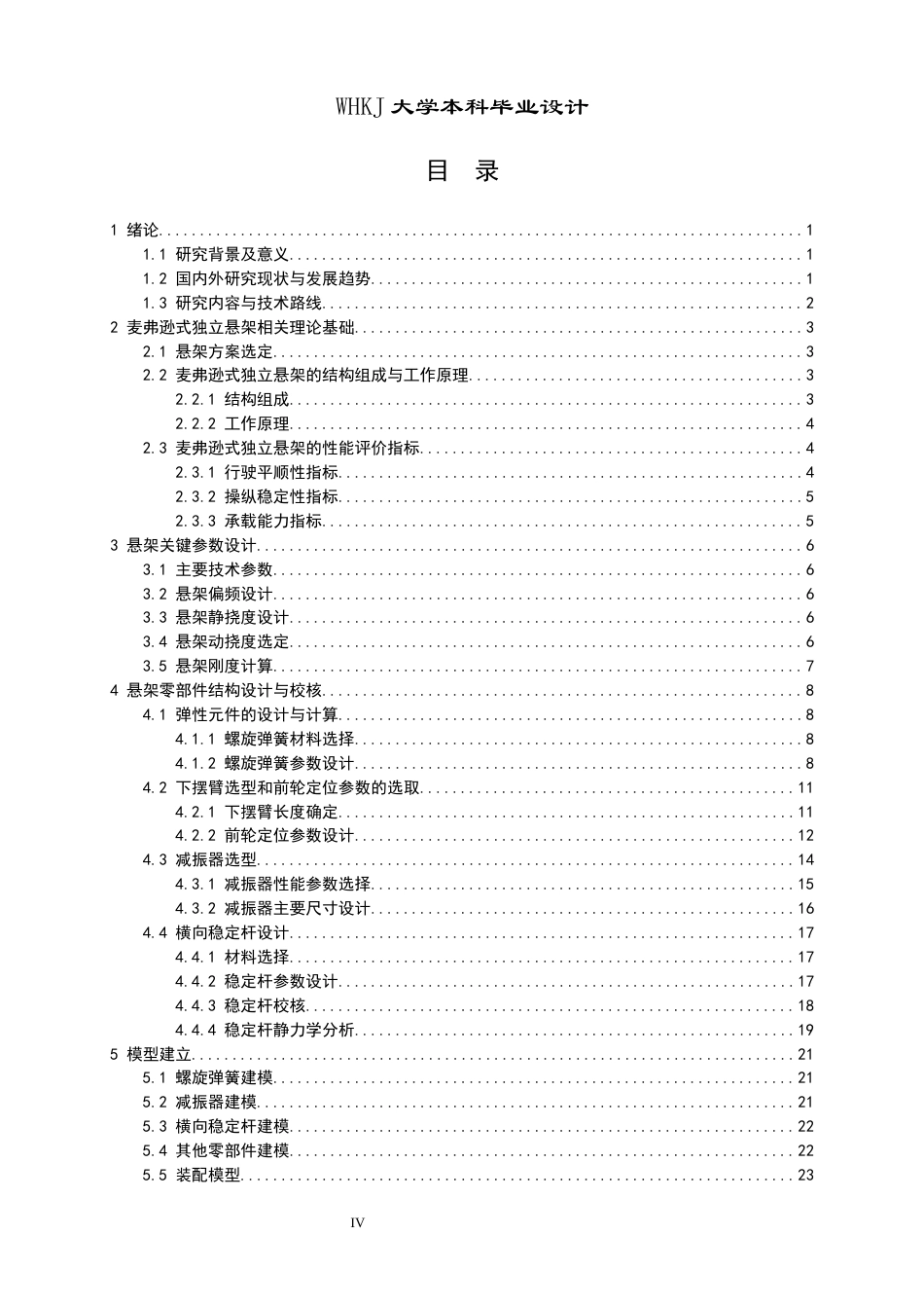 26年WP车辆工程 MPV高山7前麦弗逊悬架结构设计23.82-AI33.44全日(14088字).docx_第4页
