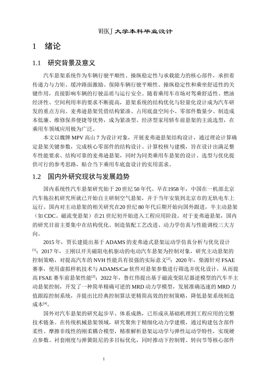 26年WP车辆工程 MPV高山7前麦弗逊悬架结构设计23.82-AI33.44全日(14088字).docx_第6页