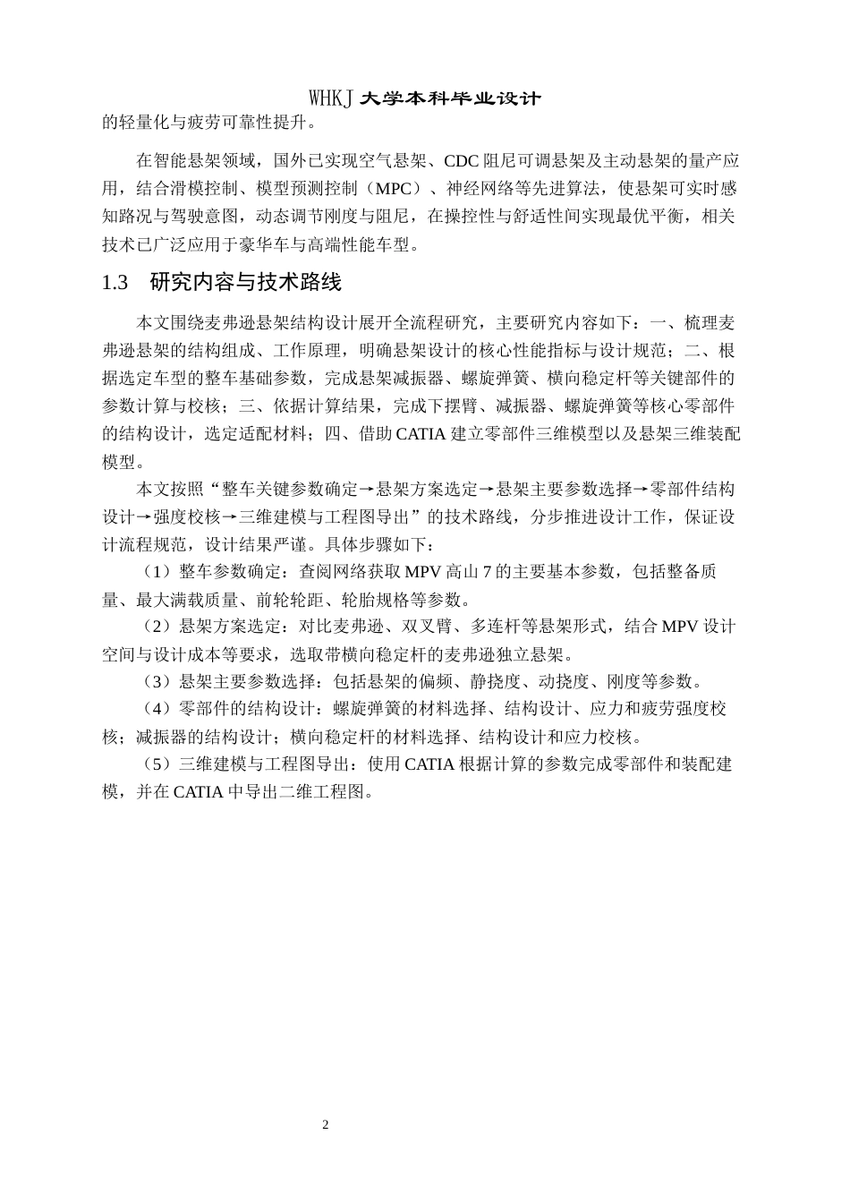 26年WP车辆工程 MPV高山7前麦弗逊悬架结构设计23.82-AI33.44全日(14088字).docx_第7页