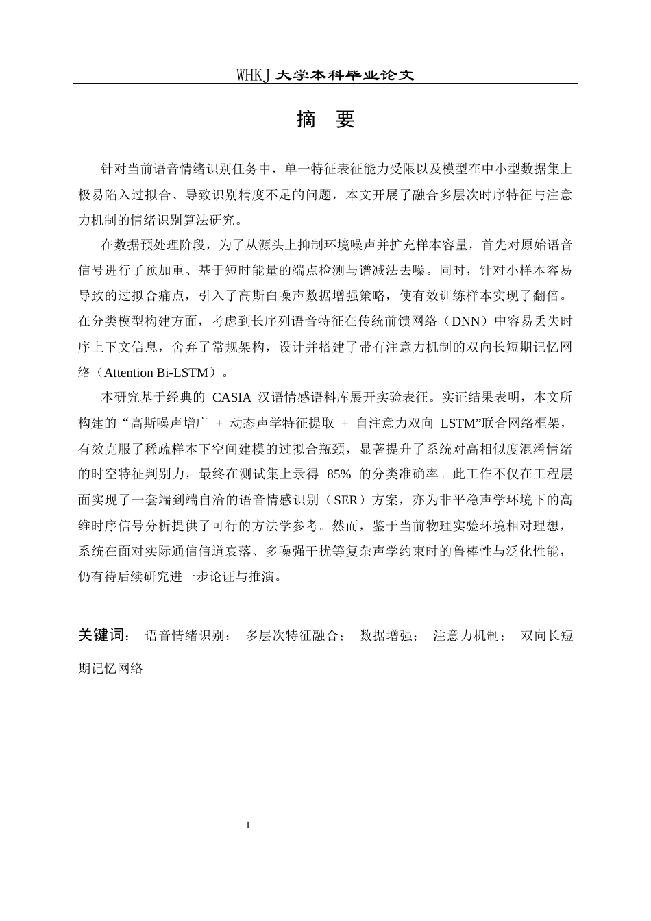 26年WP通信工程 融合语音多层次特征的情绪识别算法3.3-AI58.94全日(27508字).docx_第1页