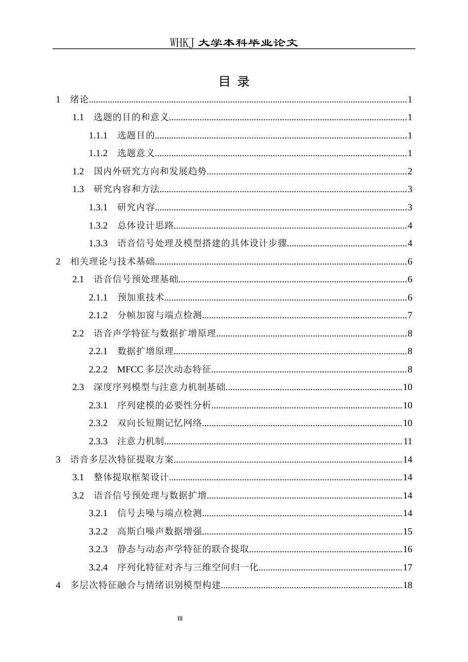 26年WP通信工程 融合语音多层次特征的情绪识别算法3.3-AI58.94全日(27508字).docx_第3页