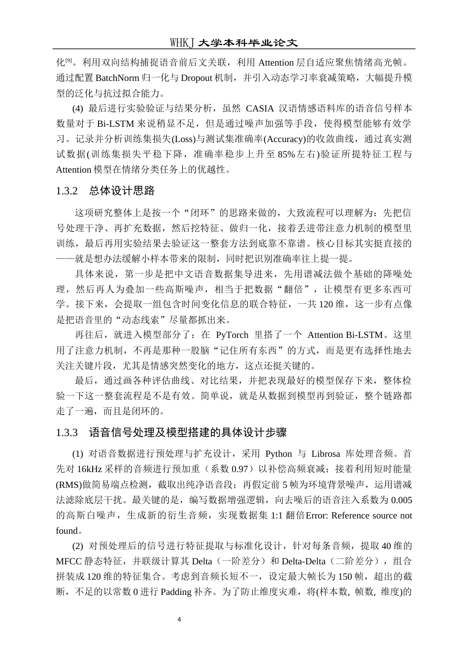 26年WP通信工程 融合语音多层次特征的情绪识别算法3.3-AI58.94全日(27508字).docx_第8页