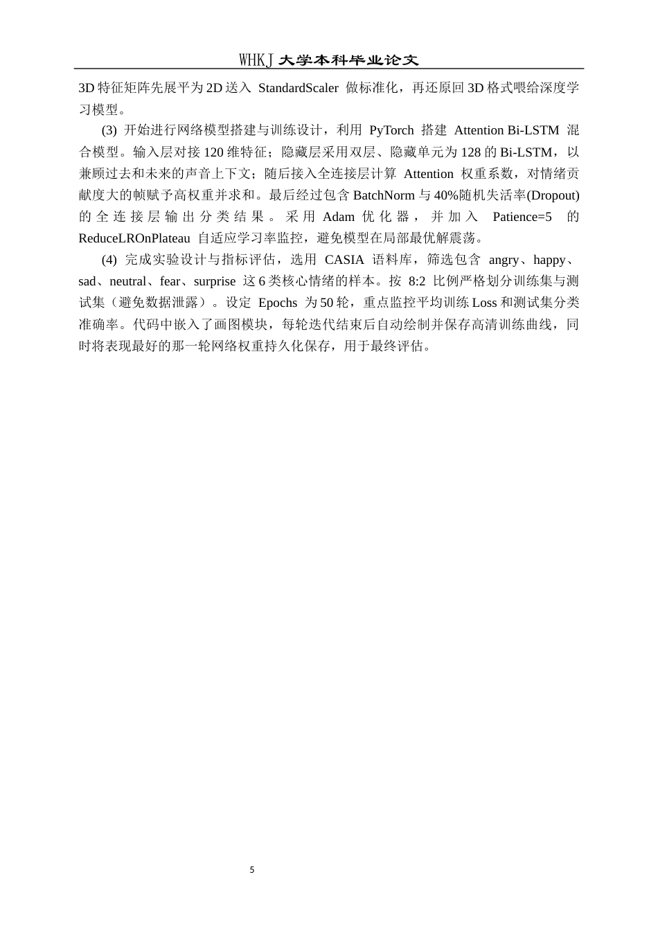 26年WP通信工程 融合语音多层次特征的情绪识别算法3.3-AI58.94全日(27508字).docx_第9页