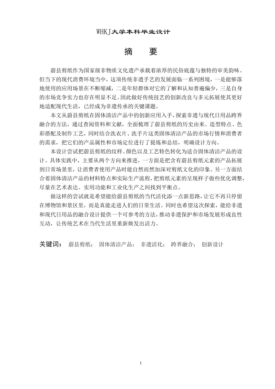 26年WP产品设计 蔚县剪纸与固体清洁产品的融合创新设计5.0-AI16.83-约19016字符-全日制.pdf_第1页