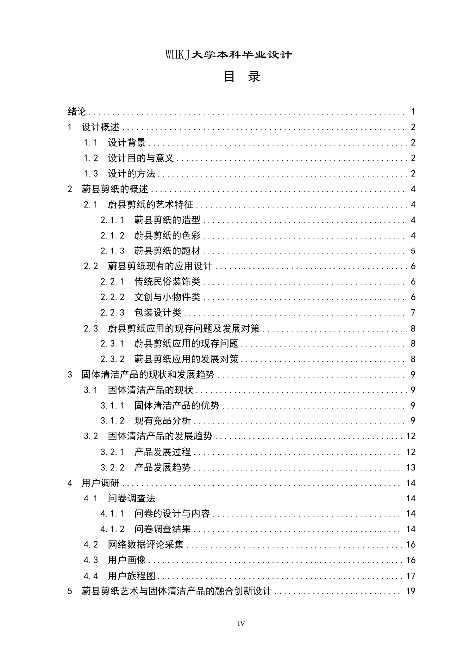 26年WP产品设计 蔚县剪纸与固体清洁产品的融合创新设计5.0-AI16.83-约19016字符-全日制.pdf_第4页