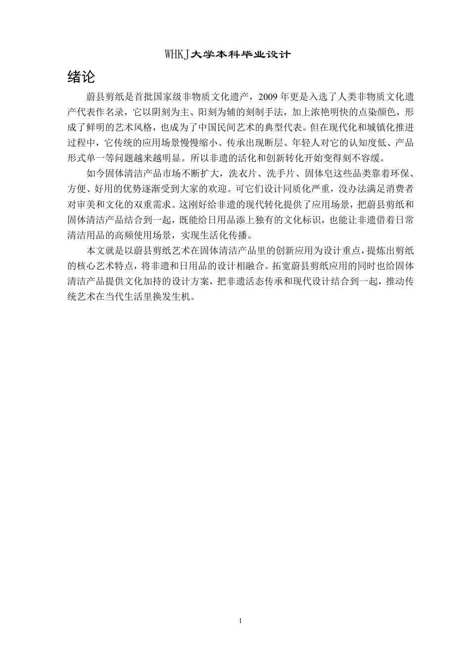 26年WP产品设计 蔚县剪纸与固体清洁产品的融合创新设计5.0-AI16.83-约19016字符-全日制.pdf_第6页