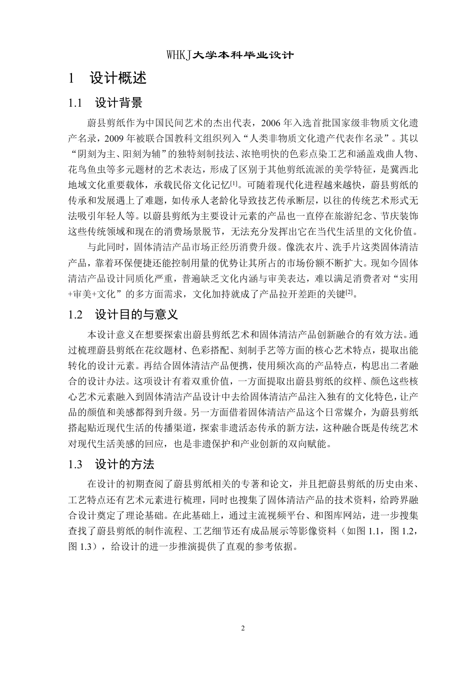 26年WP产品设计 蔚县剪纸与固体清洁产品的融合创新设计5.0-AI16.83-约19016字符-全日制.pdf_第7页