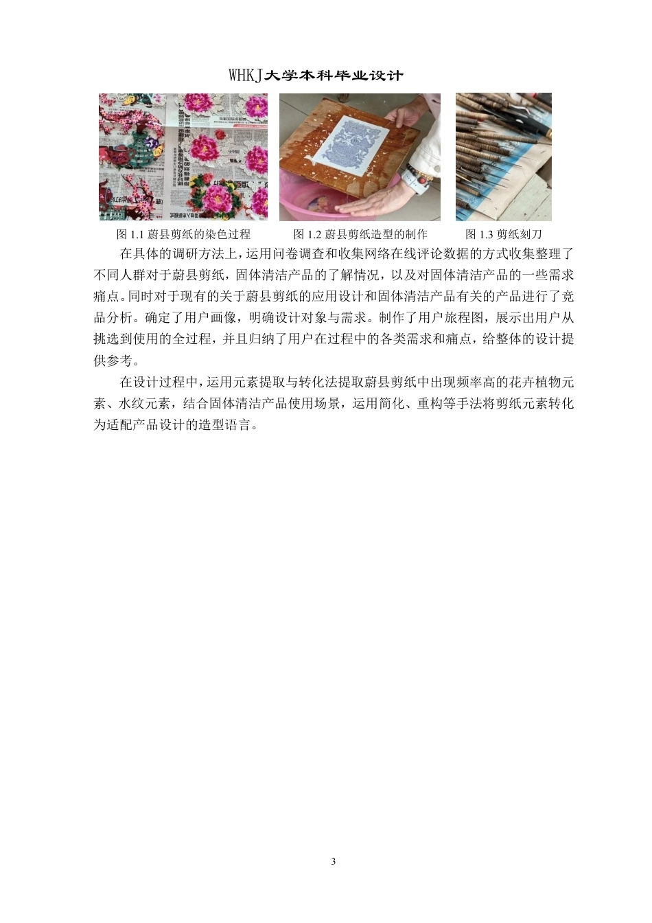 26年WP产品设计 蔚县剪纸与固体清洁产品的融合创新设计5.0-AI16.83-约19016字符-全日制.pdf_第8页