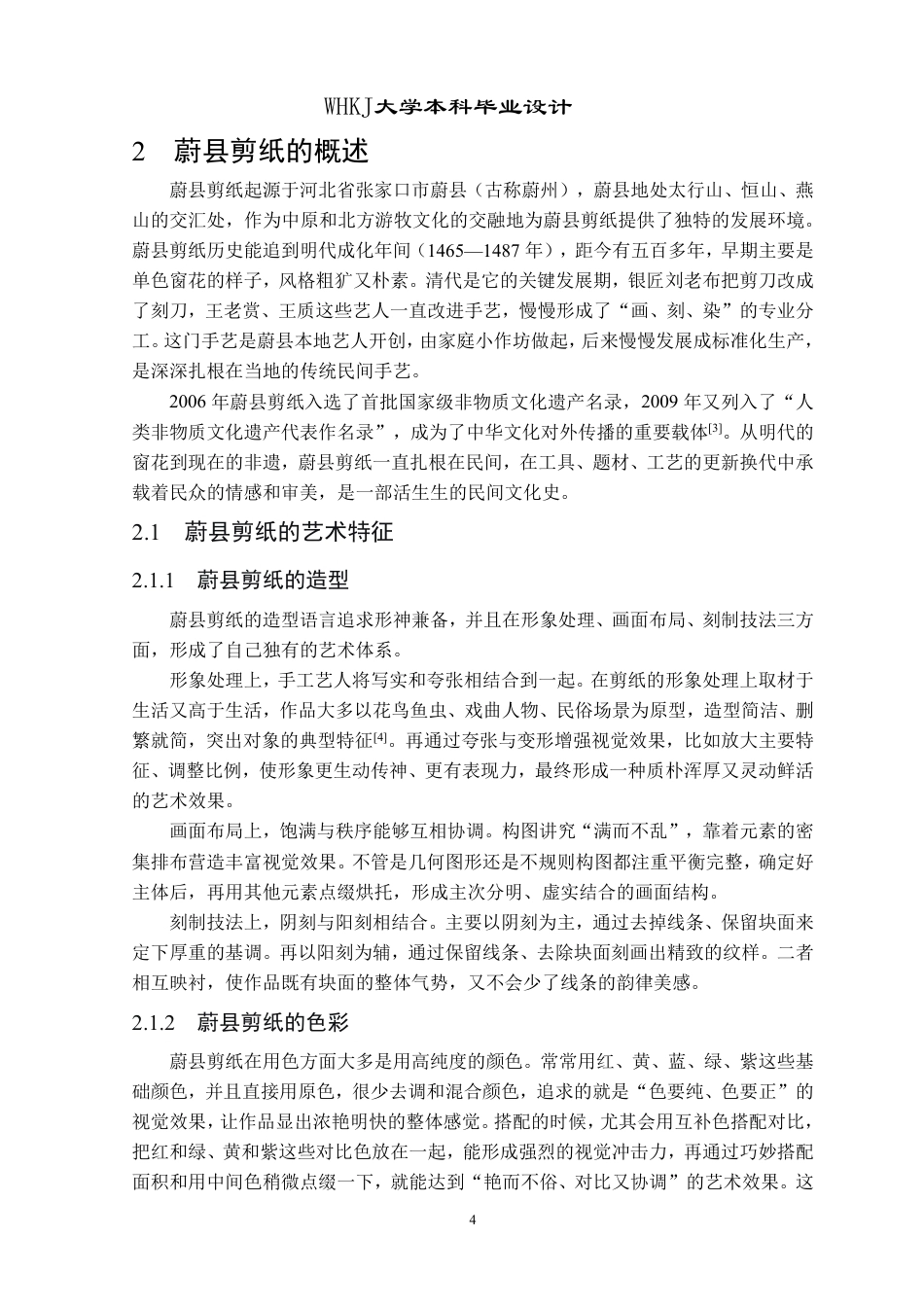 26年WP产品设计 蔚县剪纸与固体清洁产品的融合创新设计5.0-AI16.83-约19016字符-全日制.pdf_第9页