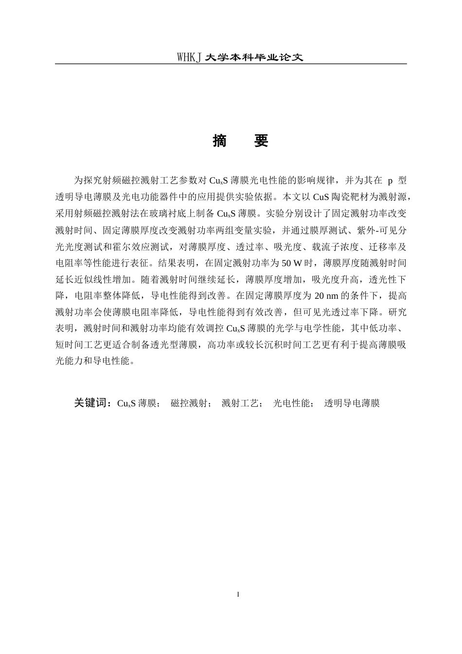 26年WP金属材料工程 CuxS薄膜的制备及其透明导电性能2.61-AI69.85全日(11520字).docx_第1页