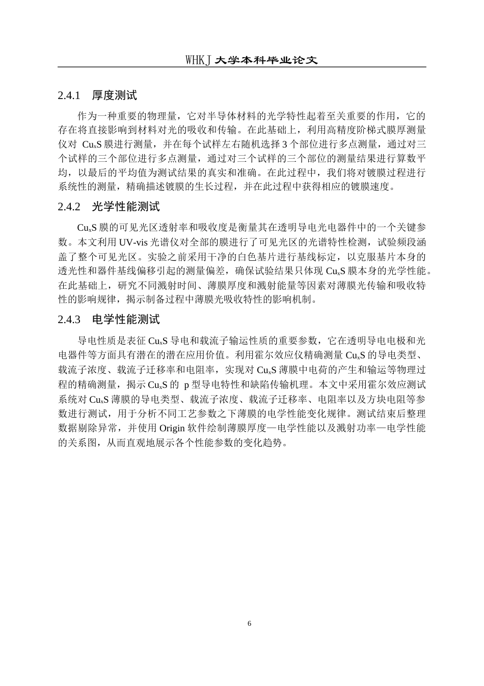 26年WP金属材料工程 CuxS薄膜的制备及其透明导电性能2.61-AI69.85全日(11520字).docx_第10页